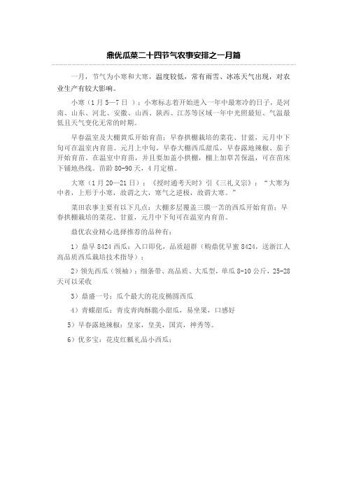 鼎优瓜菜二十四节气农事安排之一月篇