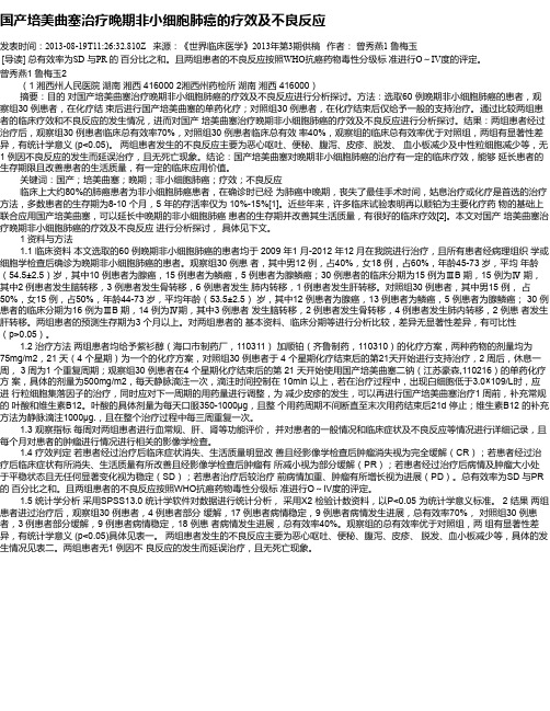 国产培美曲塞治疗晚期非小细胞肺癌的疗效及不良反应