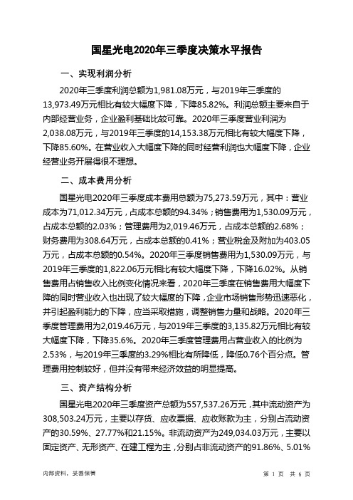 国星光电2020年三季度决策水平分析报告