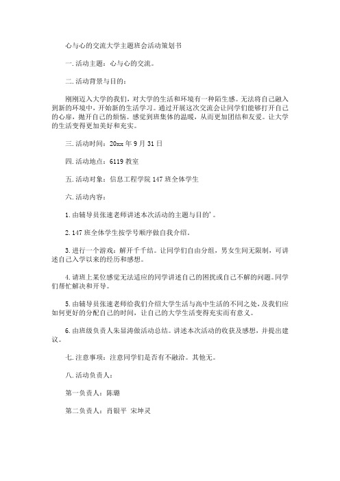 心与心的交流大学主题班会活动策划书(最新)