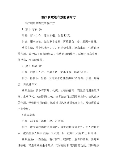 治疗咳嗽最有效的食疗方