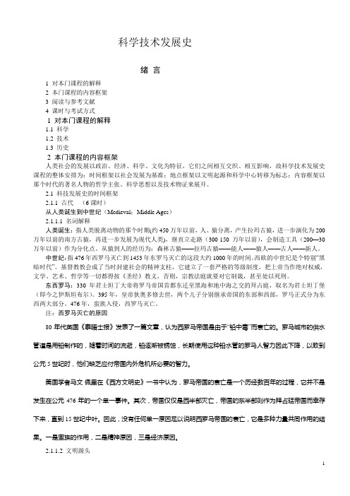 科学技术发展史(选修课)讲义