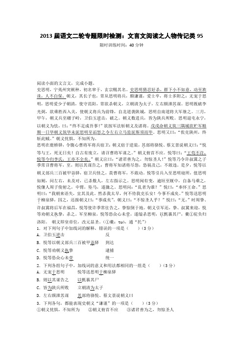 2013届语文二轮专题限时检测：文言文阅读之人物传记类95)