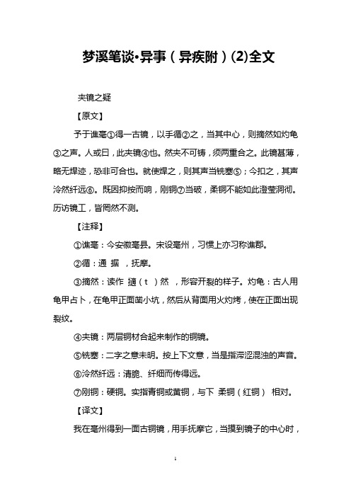 梦溪笔谈·异事(异疾附)(2)全文
