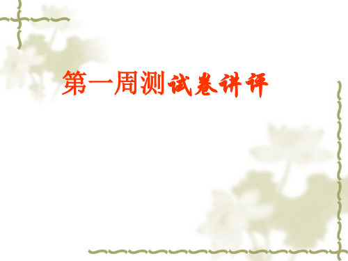 周测一试卷讲评