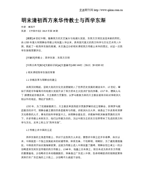 明末清初西方来华传教士与西学东渐