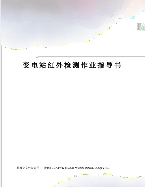 变电站红外检测作业指导书