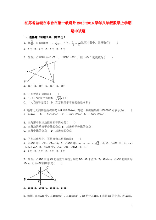 江苏省盐城市东台市第一教研片八年级数学上学期期中试