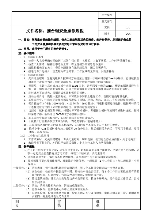 001推台锯操作规程(1)