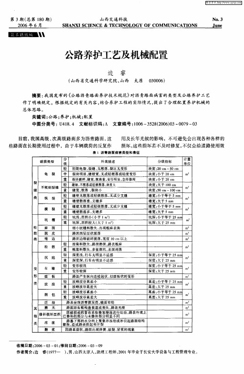 公路养护工艺及机械配置