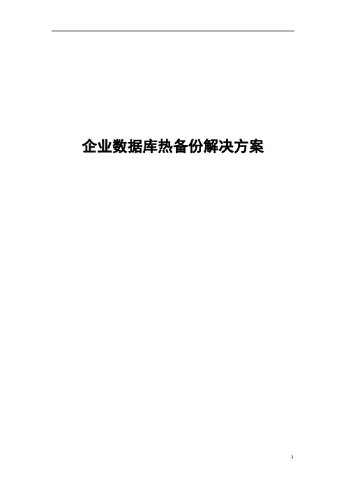 企业实时容灾备份解决方案