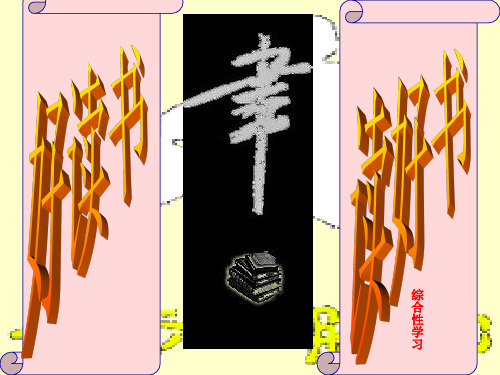 人教版初中语文九年级上册活动课好读书读好书 PPT课件