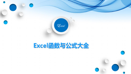 Excel函数公式大全(精粹)(含举例及练习文件)