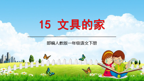 人教部编版一年级语文下册《文具的家》精品教学课件PPT小学优秀公开课[1]