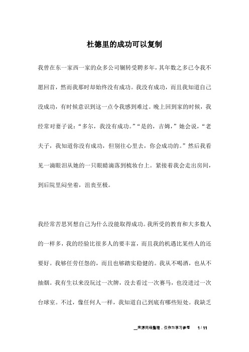 杜德里的成功可以复制_名人故事