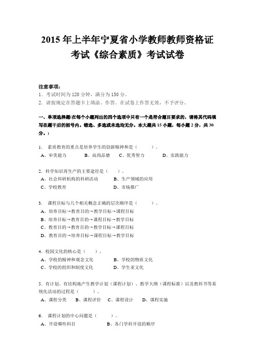 2015年上半年宁夏省小学教师教师资格证考试《综合素质》考试试卷