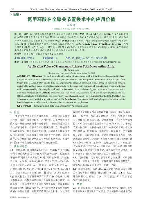 氨甲环酸在全膝关节置换术中的应用价值