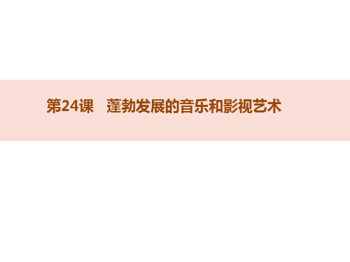 【北师大版】高中必修三历史讲课课件：第24课《蓬勃发展的音乐和影视艺术》ppt课件(A版)