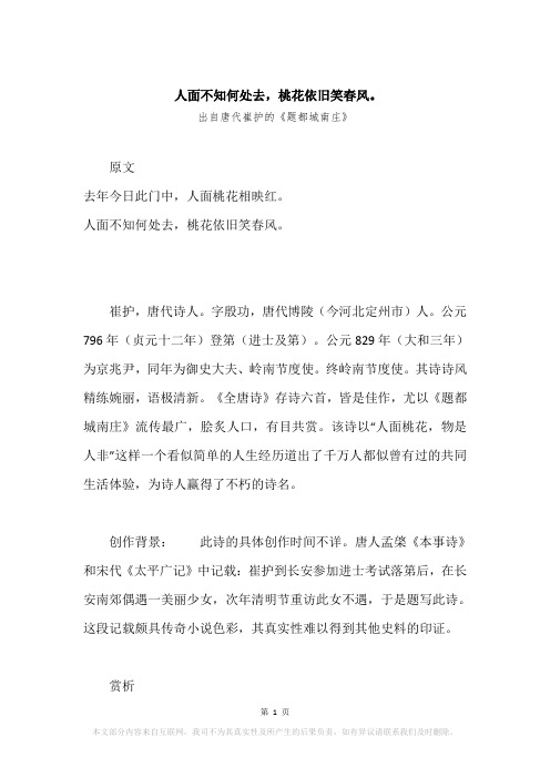 “人面不知何处去,桃花依旧笑春风。”原文、赏析