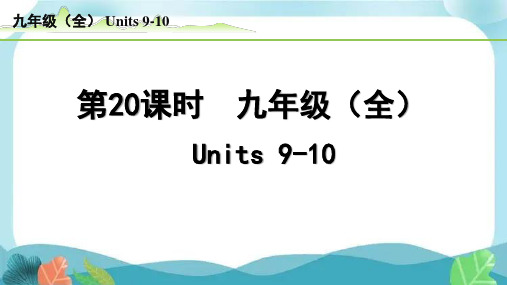 中考总复习人教版英语20-第20课时  九年级(全)Units9-10(精练册)