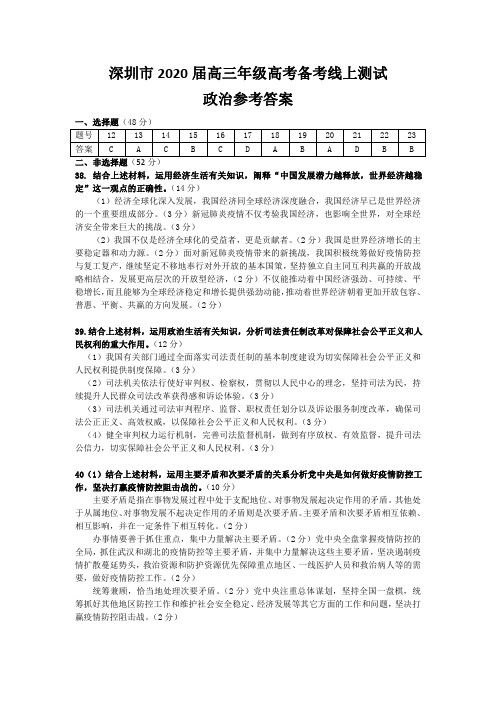 2020年深圳市普通高中高三年级线上统一测试政治试卷参考答案