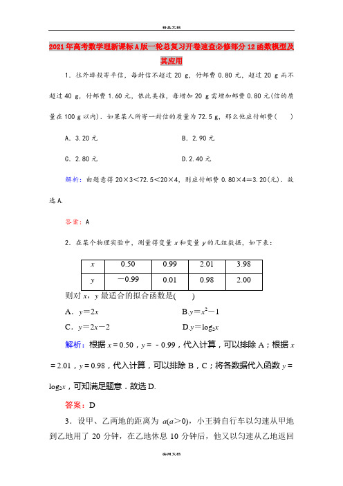 2021年高考数学理新课标A版一轮总复习开卷速查必修部分12函数模型及其应用