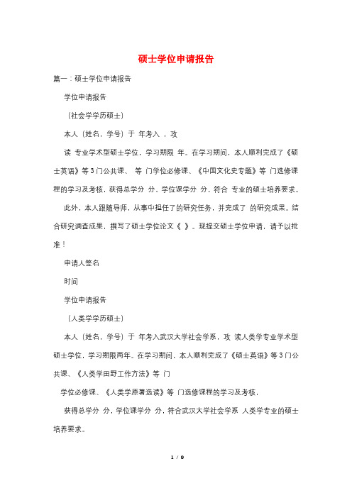 硕士学位申请报告