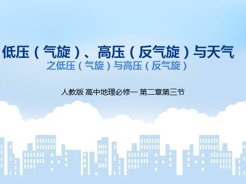低压气旋高压反气旋与天气
