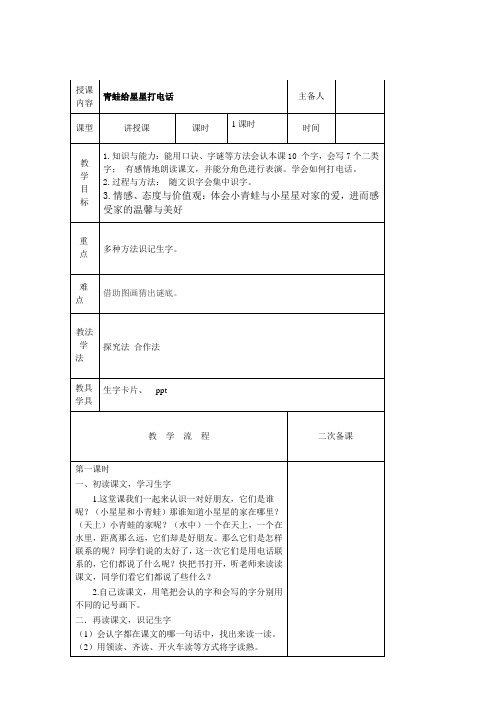 一年级语文青蛙给星星打电话教案