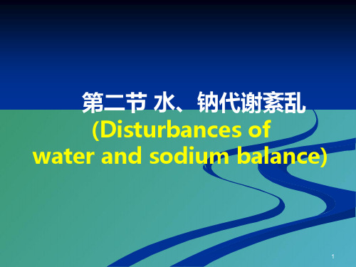 病理生理：水、电解质代谢紊乱PPT课件