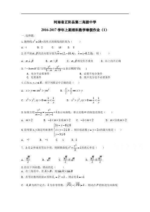 河南省正阳县第二高级中学高二理科数学寒假作业(1) Word版含答案