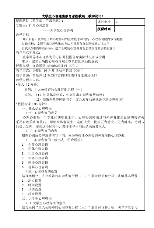 大学生心理健康教育  教案  专题三 打开心灵之窗教案