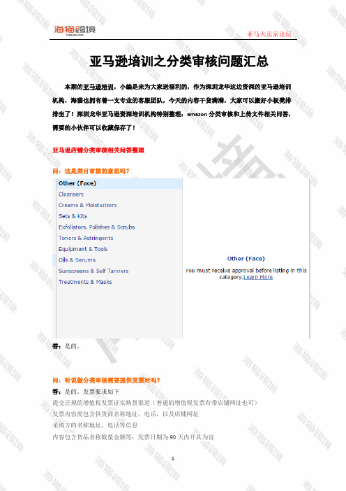 亚马逊培训之分类审核问题汇总