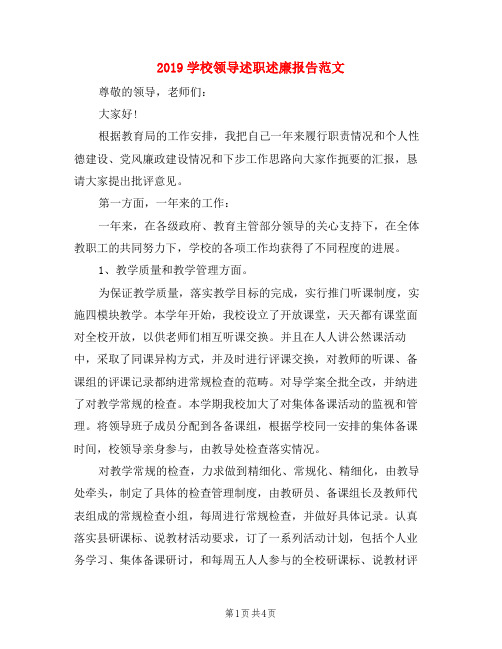2019学校领导述职述廉报告范文