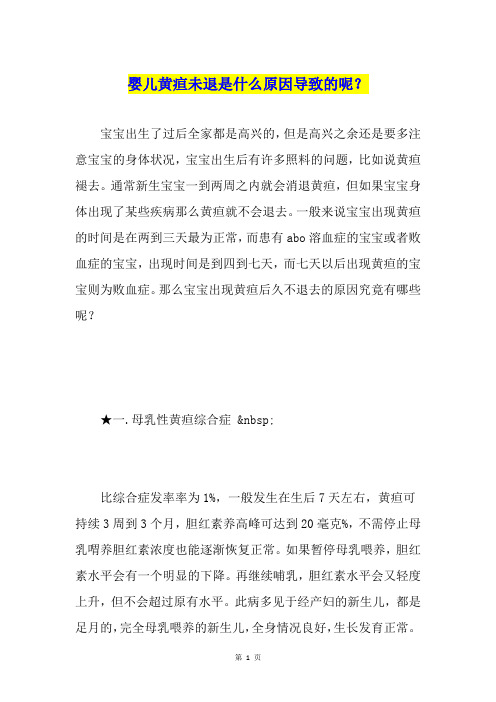 婴儿黄疸未退是什么原因导致的呢？