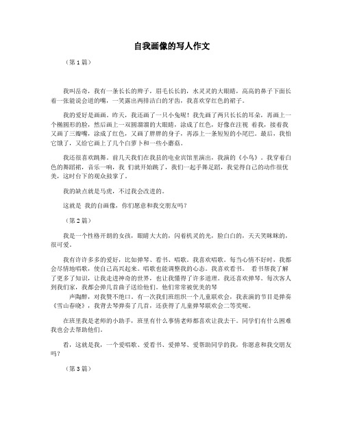 自我画像的写人作文