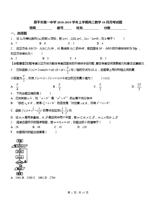 原平市第一中学2018-2019学年上学期高三数学10月月考试题