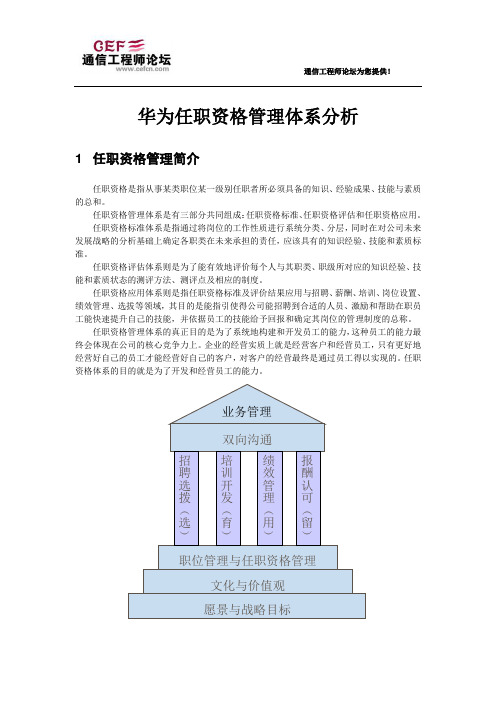 华为任职资格管理分析