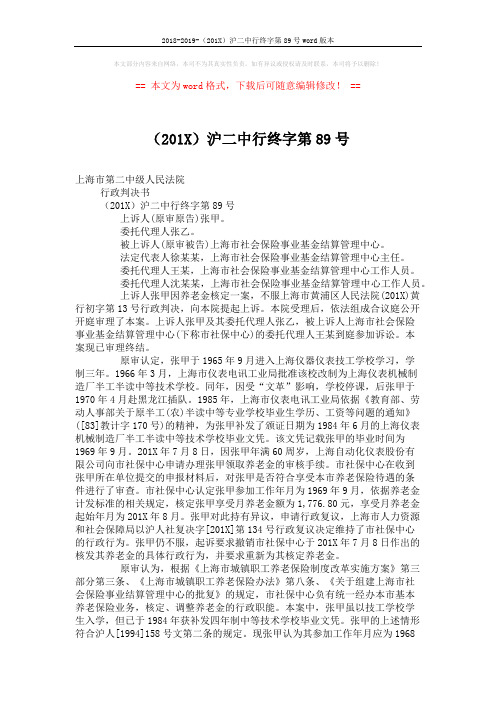 2018-2019-(201X)沪二中行终字第89号word版本 (3页)