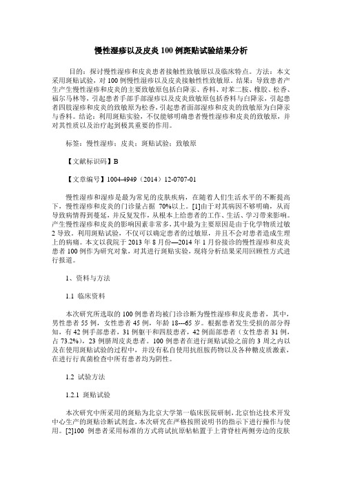 慢性湿疹以及皮炎100例斑贴试验结果分析