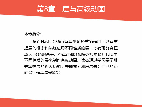 Flash CS6-第8章层与高级动画课件