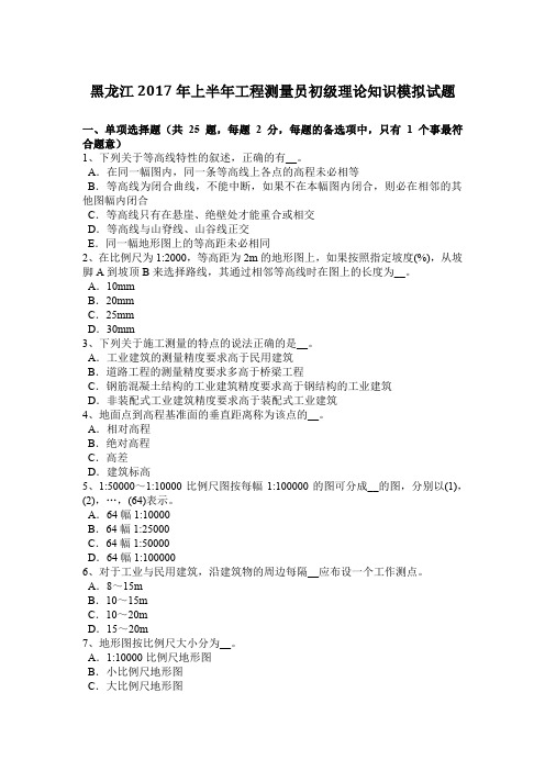 黑龙江2017年上半年工程测量员初级理论知识模拟试题