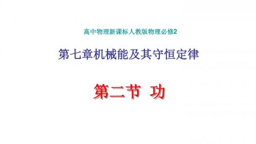 《机械能及其守恒定律-功》图文课件-人教版高中物理必修2
