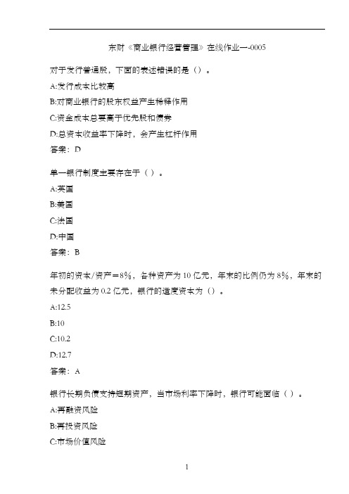 东财《商业银行经营管理》在线作业一-0005