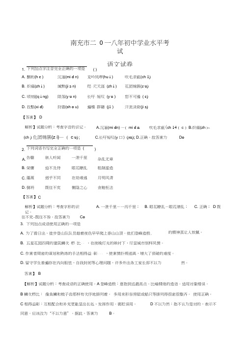 四川省南充市2018年中考语文试卷(word版解析版)