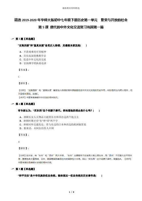 精选2019-2020年华师大版初中七年级下册历史第一单元 繁荣与开放的社会第5课 唐代的中外文化交流复习巩固