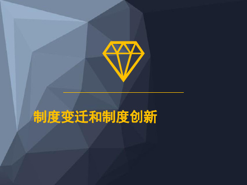 制度变迁与制度创新.pptx