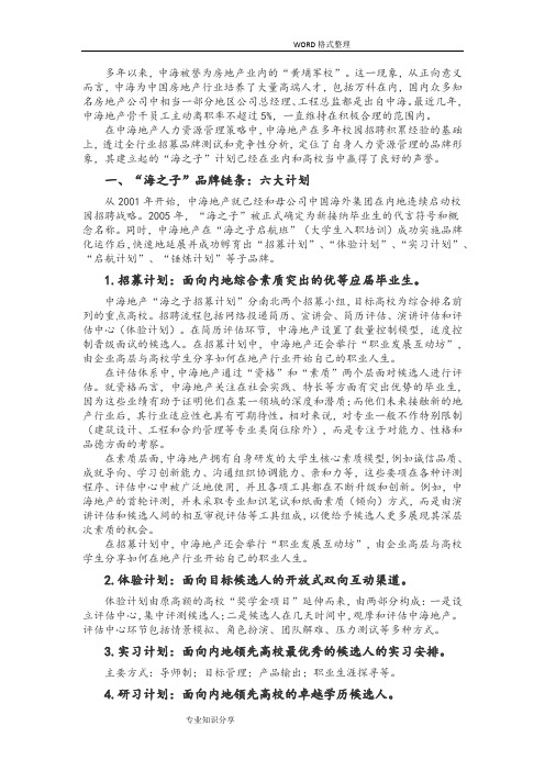 中海地产海之子培养计划分析范文