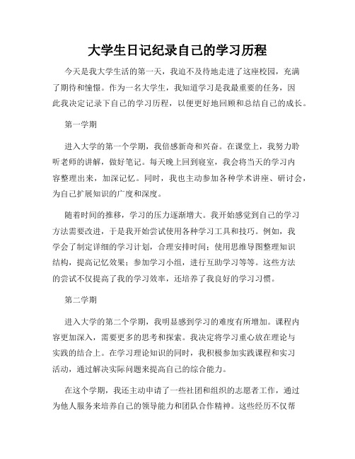大学生日记纪录自己的学习历程