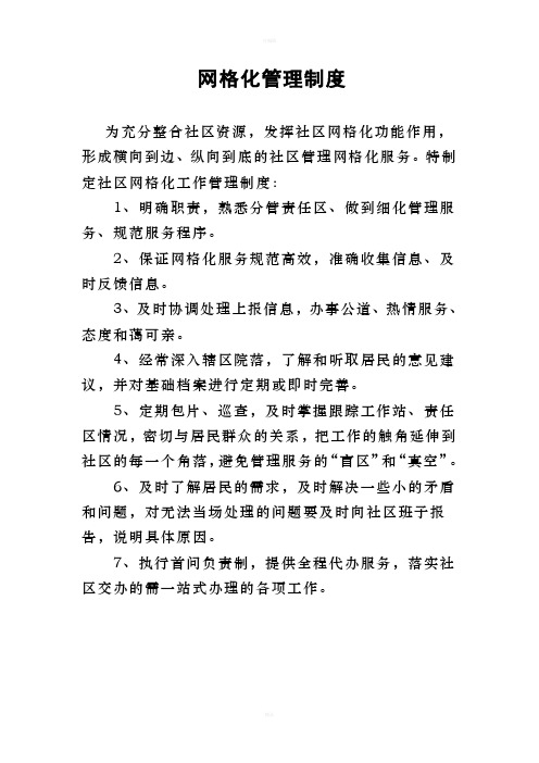 网格化管理制度
